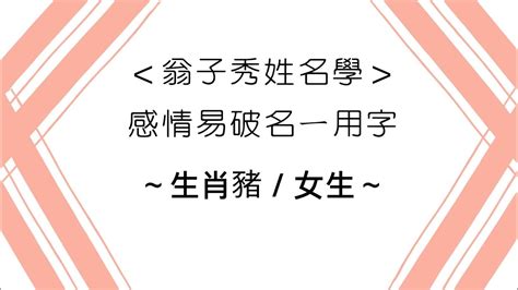 屬豬女名字|生肖姓名學－生肖屬豬特性、喜忌及喜用字庫－芷蘭老師~卜卦、。